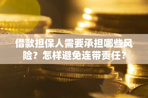 北京借款担保人需要承担哪些风险？怎样避免连带责任？