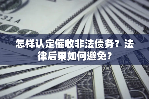 北京怎样认定催收非法债务？法律后果如何避免？