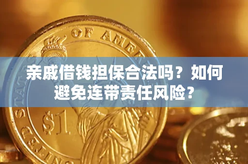 北京亲戚借钱担保合法吗？如何避免连带责任风险？