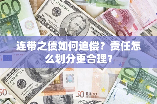 北京连带之债如何追偿？责任怎么划分更合理？