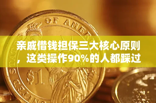北京亲戚借钱担保三大核心原则，这类操作90%的人都踩过坑！附法院判决案例
