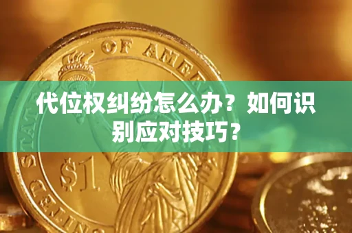 北京代位权纠纷怎么办？如何识别应对技巧？