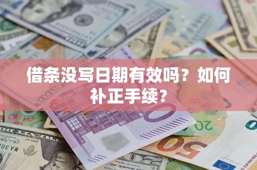 北京借条没写日期有效吗？如何补正手续？
