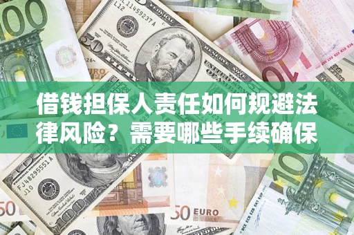 北京借钱担保人责任如何规避法律风险？需要哪些手续确保安全？