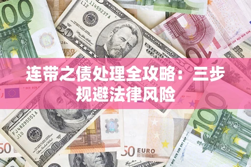 北京连带之债处理全攻略：三步规避法律风险