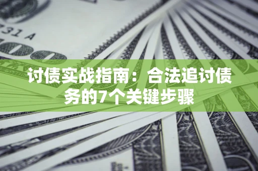 北京讨债实战指南：合法追讨债务的7个关键步骤