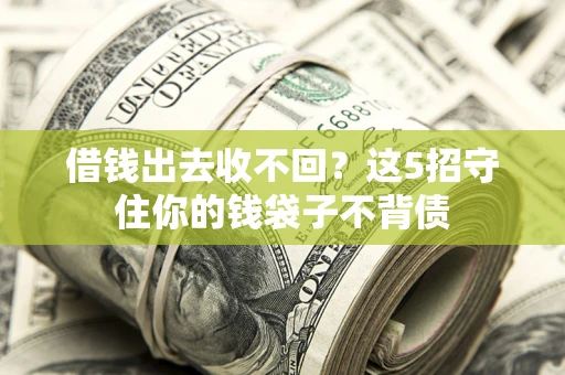 北京借钱出去收不回？这5招守住你的钱袋子不背债