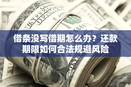 北京借条没写借期怎么办？还款期限如何合法规避风险