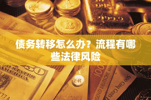 北京债务转移怎么办？流程有哪些法律风险